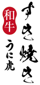 和牛すき焼き うに虎