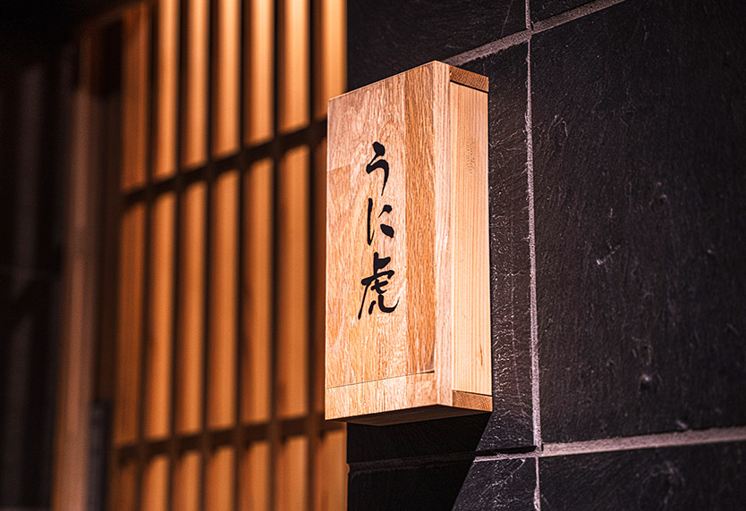 【外観】うに虎 本店 はなれ